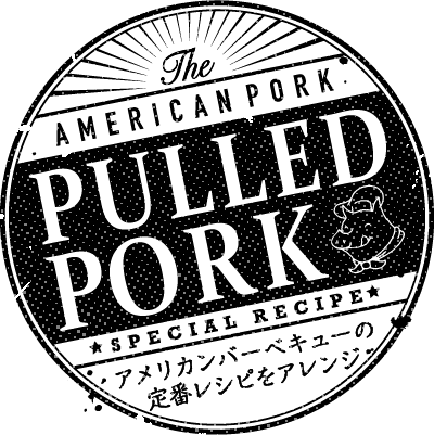 PULLED PORK アメリカンバーベキューの定番レシピをアレンジ