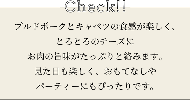 check 爽やかだけど、しっかり満足できるサラダです。柑橘とプルドポークの旨味がマッチし、ヘルシーなのに食べごたえは充分。意外な組み合わせに、一口食べればきっと驚くはずです。