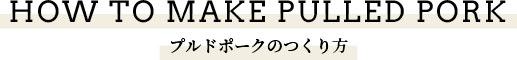 プルドポークのつくり方