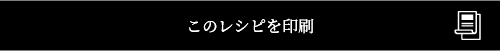 このレシピを印刷