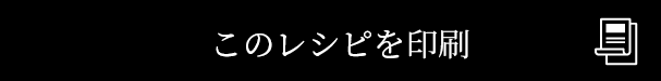 このレシピを印刷