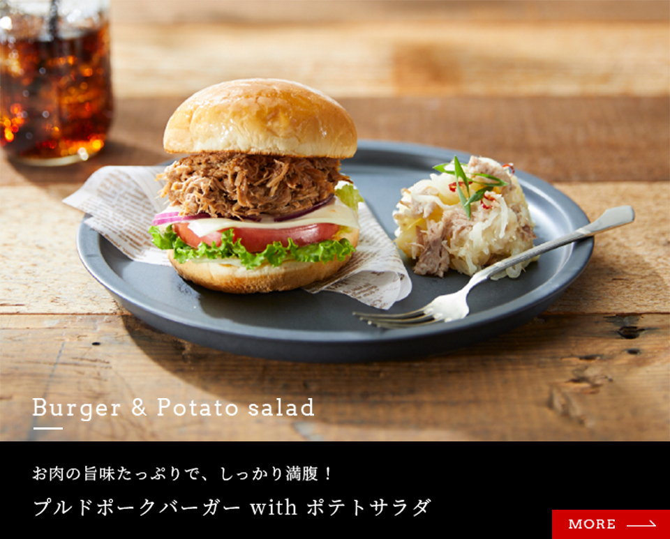 お肉の旨味たっぷりで、しっかり満腹！プルドポークバーガー with ポテトサラダ