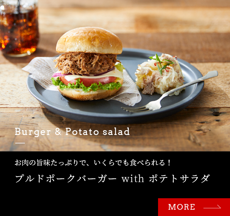 お肉の旨味たっぷりで、しっかり満腹！プルドポークバーガー with ポテトサラダ
