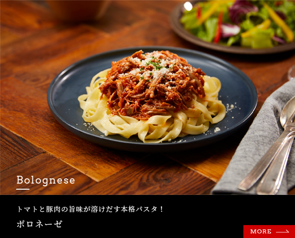 トマトと豚肉の旨味が溶けだす本格パスタ！ボロネーゼ