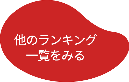 他のランキング一覧を見る