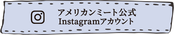 アメリカンミート公式Instagramアカウント（@americanmeatjapan）