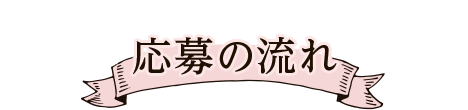 応募の流れ