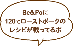 Be&Poに120℃ローストレシピが載ってるポ