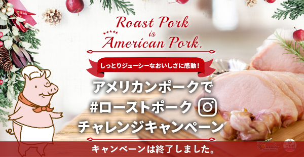 アメリカンポークで #ローストポーク チャレンジキャンペーン