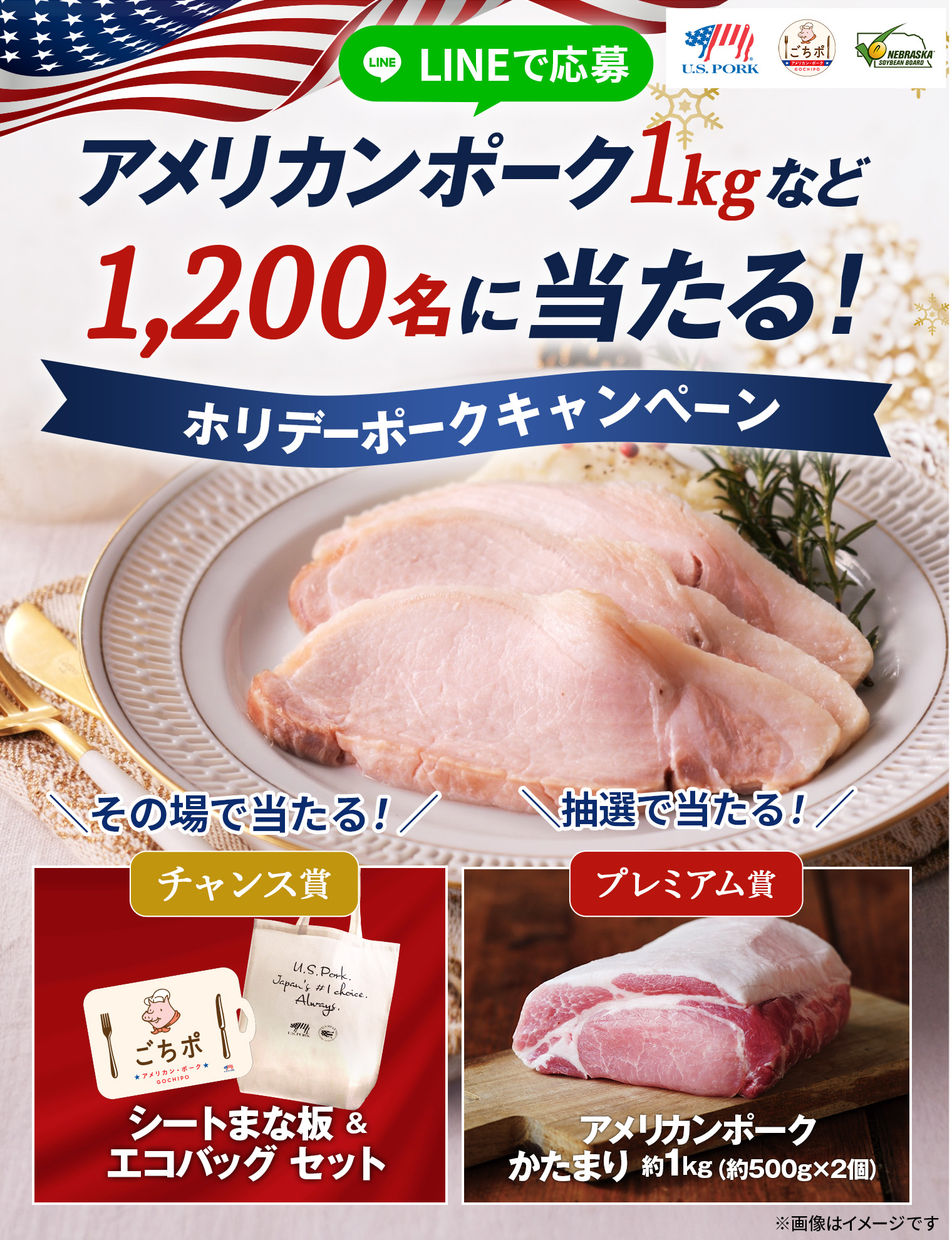  LINEで応募 アメリカンポーク1kgなど1,200名に当たる！ホリデーポークキャンペーン