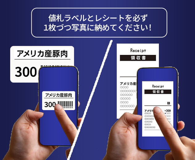 値札ラベルとレシートを必ず1枚ずつ写真に納めてください！