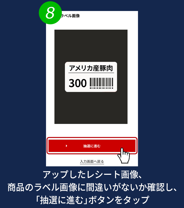 8. アップしたレシート画像、商品のラベル画像に間違いがないか確認し、「抽選に進む」ボタンをタップ