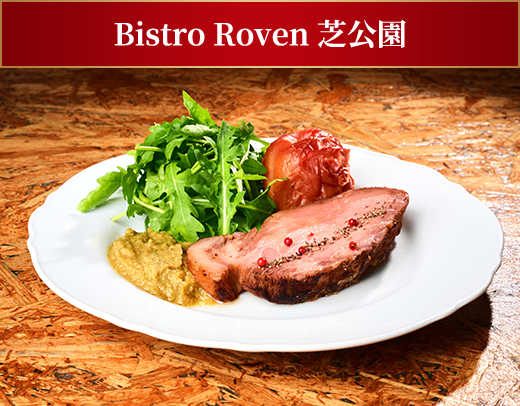 Bistro Roven 芝公園ローストポーク・玉ねぎのピューレと焼きリンゴ