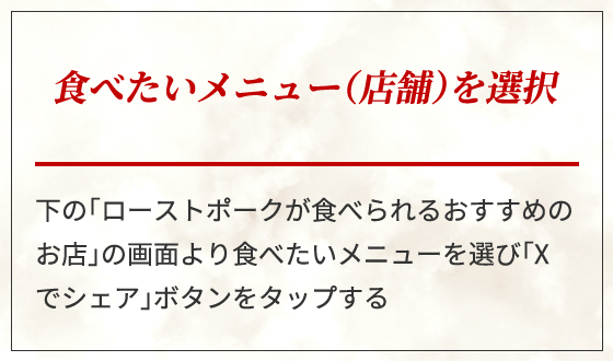 食べたいメニュー（店舗）を選択 X（旧 Twitter）の投稿画面が自動で開きます。