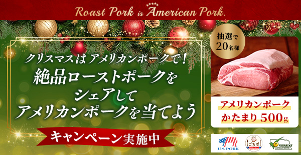 買って当てよう!!アメリカンポーク400kg山分けキャンペーン