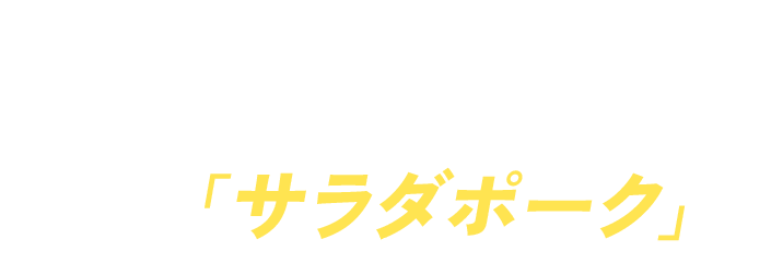 アメリカンポークの新しい楽しみ方、それが「サラダポーク」！