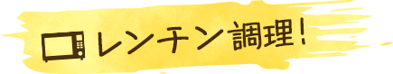 レンチン調理！