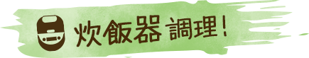 炊飯器調理！