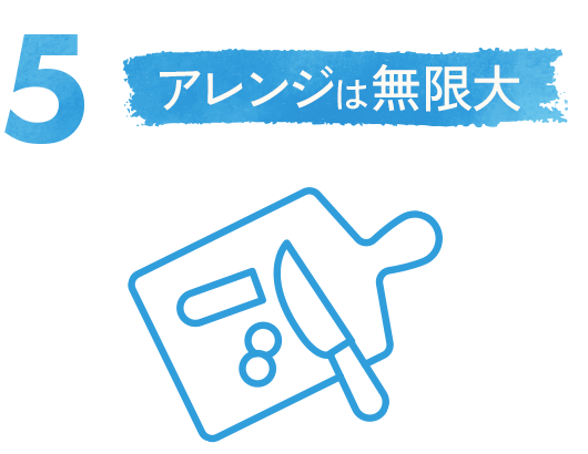5. アレンジは無限大