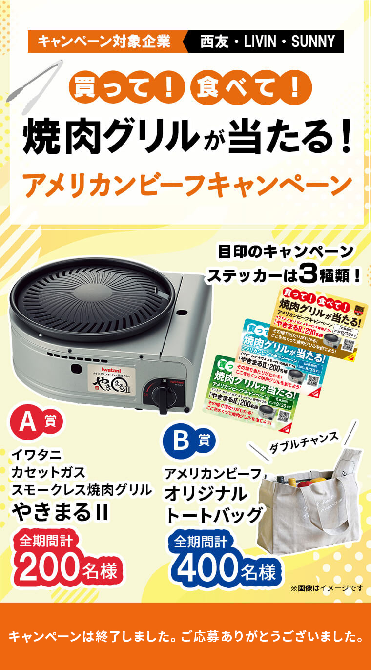 買って！食べて！焼肉グリルが当たる！アメリカンビーフキャンペーン 