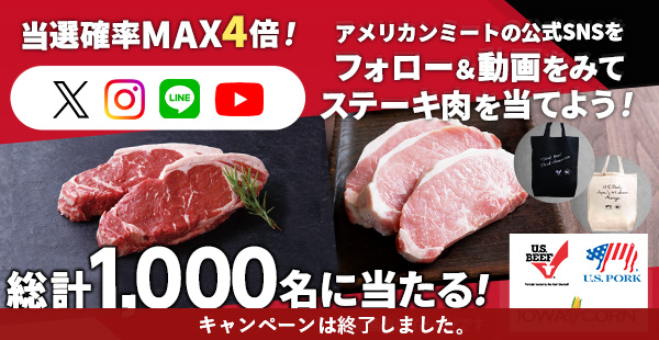 アメリカンミートの公式SNSをフォロー＆動画をみてステーキ肉を当てよう！