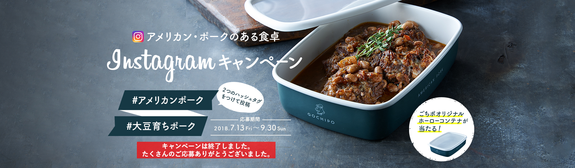 アメリカン・ポークのある食卓 Instagramキャンペーン ごちポオリジナルホーローコンテナが当たる！ 応募期間2018.7.13Fri〜9.30Sun #アメリカンポーク #大豆育ちポーク 2つのハッシュタグをつけて投稿