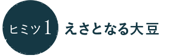 ヒミツ1 えさとなる大豆