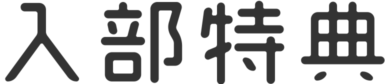 入部特典