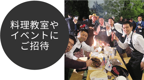 料理教室やイベントにご招待