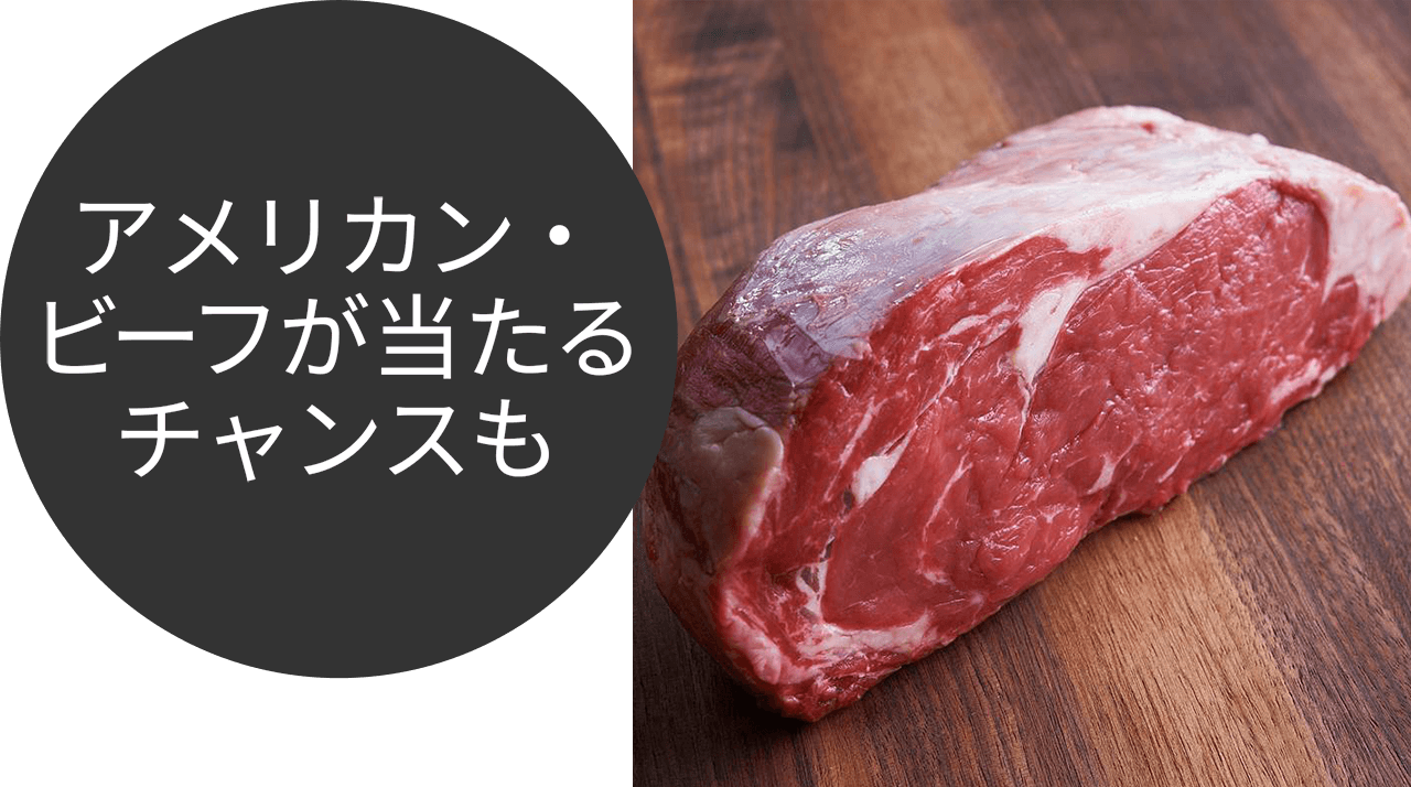 アメリカンビーフが当たるチャンスも
