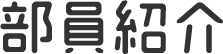 部員紹介