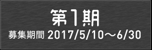 第1期メンバー発表