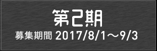 第2期メンバー発表