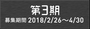 第3期メンバー発表