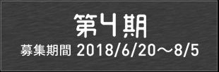 第4期メンバー発表