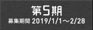 第5期メンバー発表