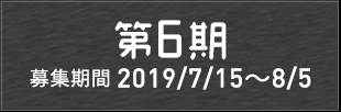 第6期メンバー発表