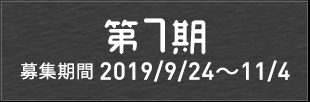 第7期メンバー発表