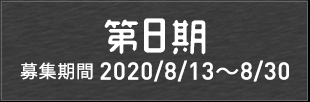 第8期メンバー発表