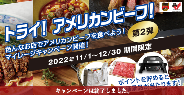 トライ！アメリカンビーフ！キャンペーン