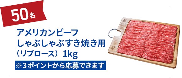 アメリカンビーフしゃぶしゃぶすき焼き用（リブロース）1kg ※3ポイントから応募できます