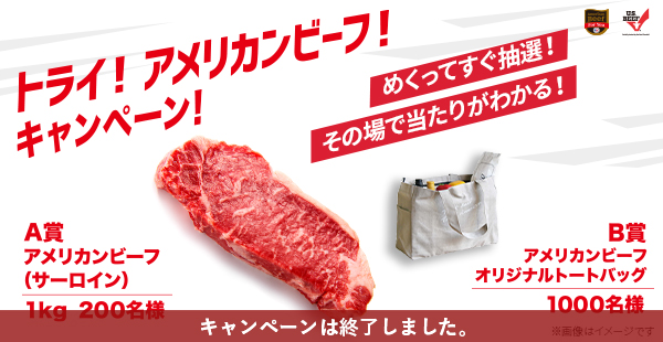 トライ！アメリカンビーフ！キャンペーン！