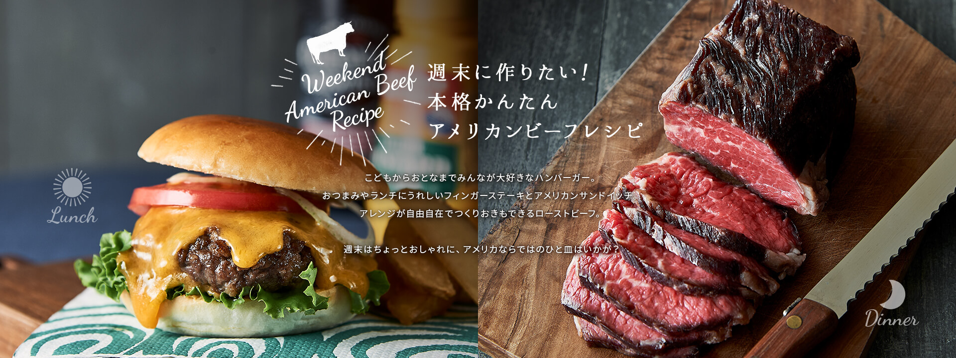 Weekend American Beef Recipe 週末に作りたい!本格かんたんアメリカンビーフレシピ