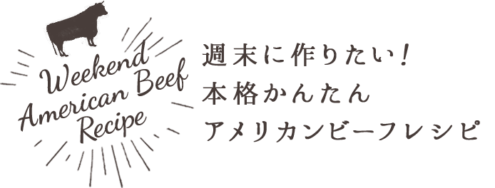 Weekend American Beef Recipe 週末に作りたい!本格かんたんアメリカンビーフレシピ