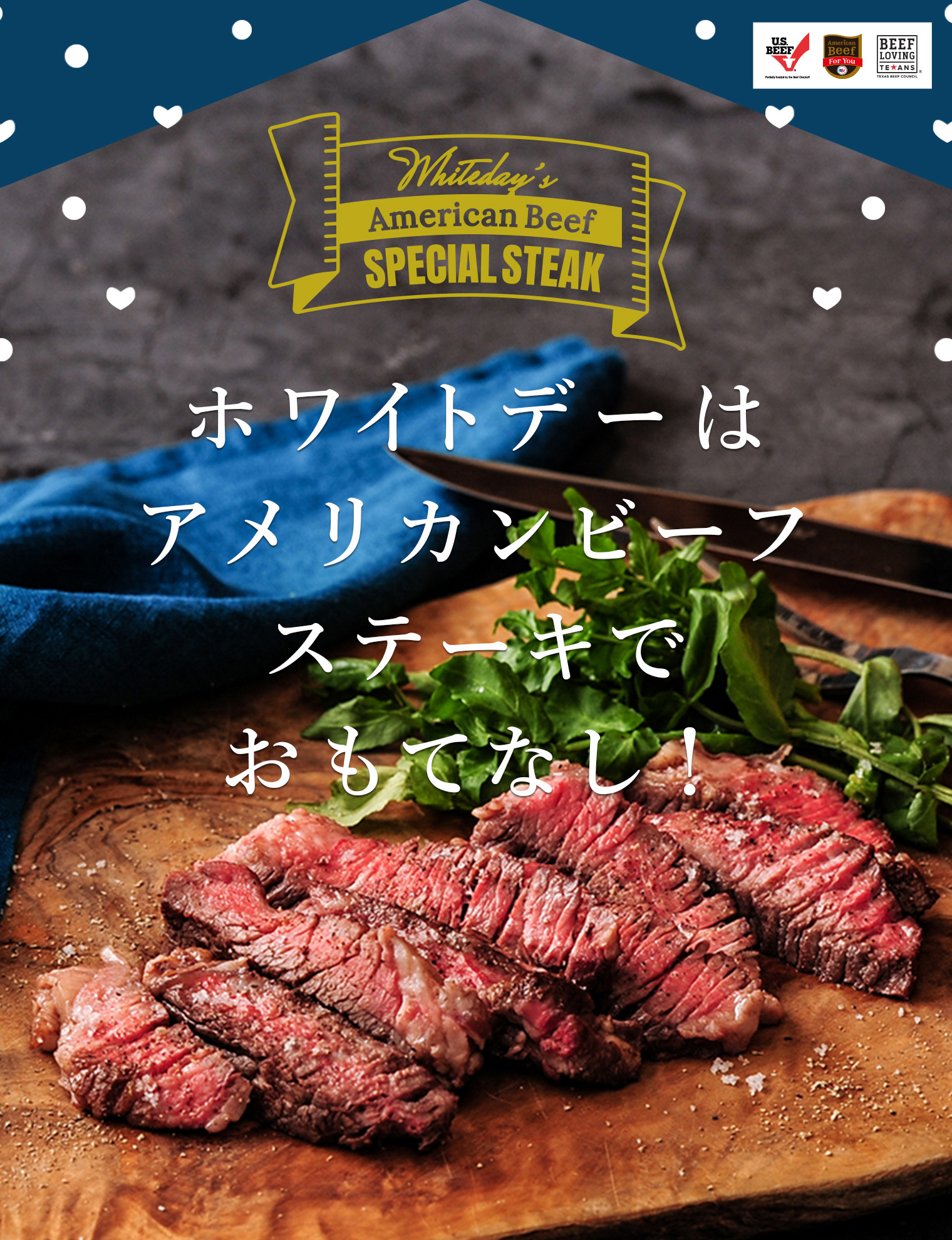 ホワイトデーはアメリカンビーフでおもてなし！