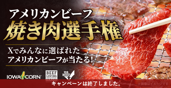 投票に参加してお肉を当てよう！「アメリカンビーフ焼き肉選手権」Xキャンペーン