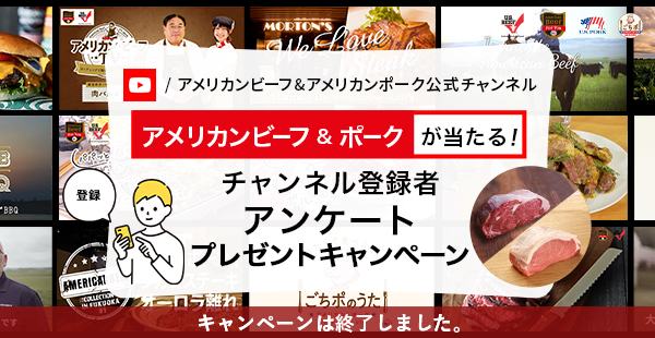 アメリカンビーフ＆アメリカンポーク公式YouTube チャンネル登録者アンケートプレゼントキャンペーン