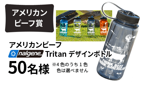 アメリカンビーフ賞 アメリカンビーフnalgene Titan デザインボトル 50名様 ※4色のうち1色　色は選べません