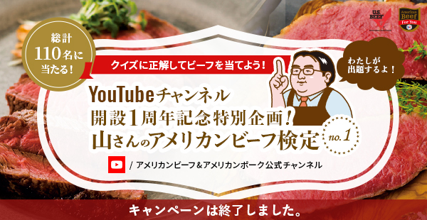 YouTubeチャンネル開設1周年記念特別企画！山さんのアメリカンビーフ検定
