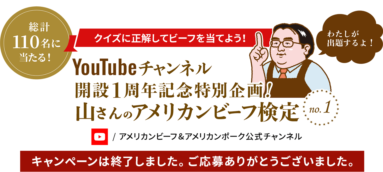 YouTubeチャンネル開設1周年記念特別企画！山さんのアメリカンビーフ検定 総計110名に当たる！ クイズに正解してビーフを当てよう！